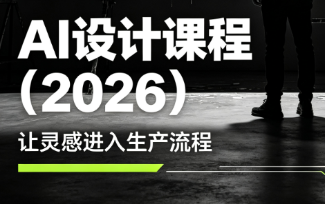 李老师·AI Midjourney设计课程(2026)-迦哆网创社