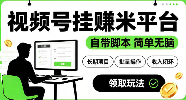 最新视频号挂G賺米平台，自带脚本，长期能做，简单无脑【揭秘】-迦哆网创社