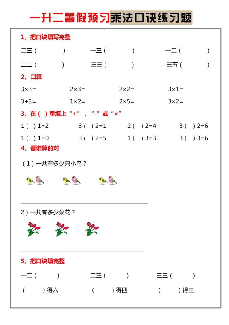 一升二暑假预习【乘法口诀练习】一下数学-迦哆网创社