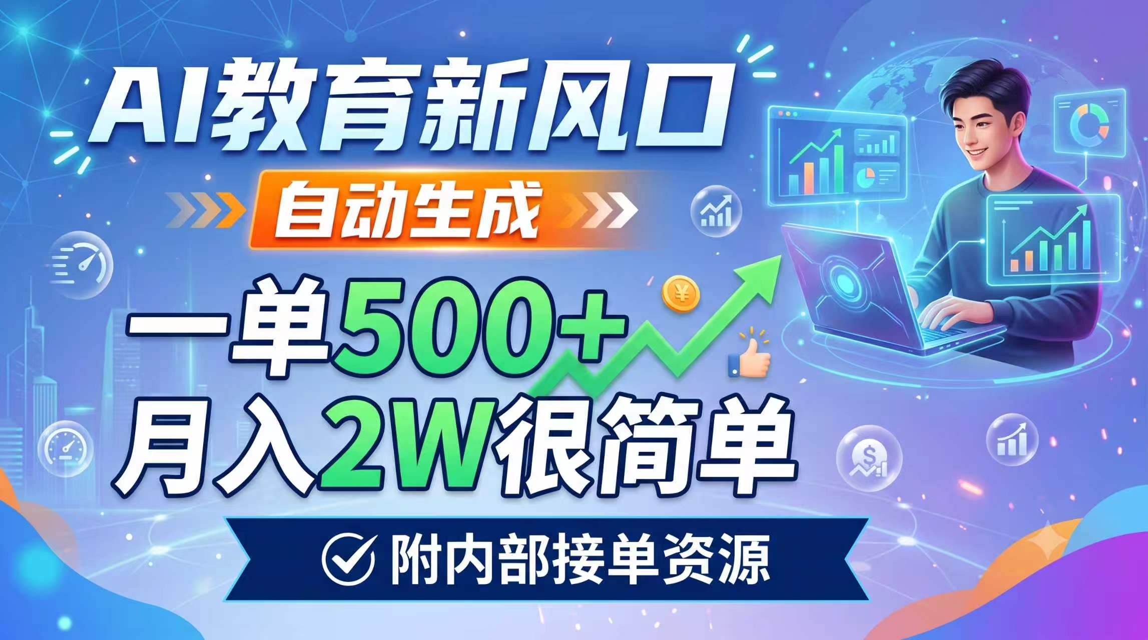 AI教育新风口，自动生成，一单500+，月入2W很简单，附内部接单资源-迦哆网创社