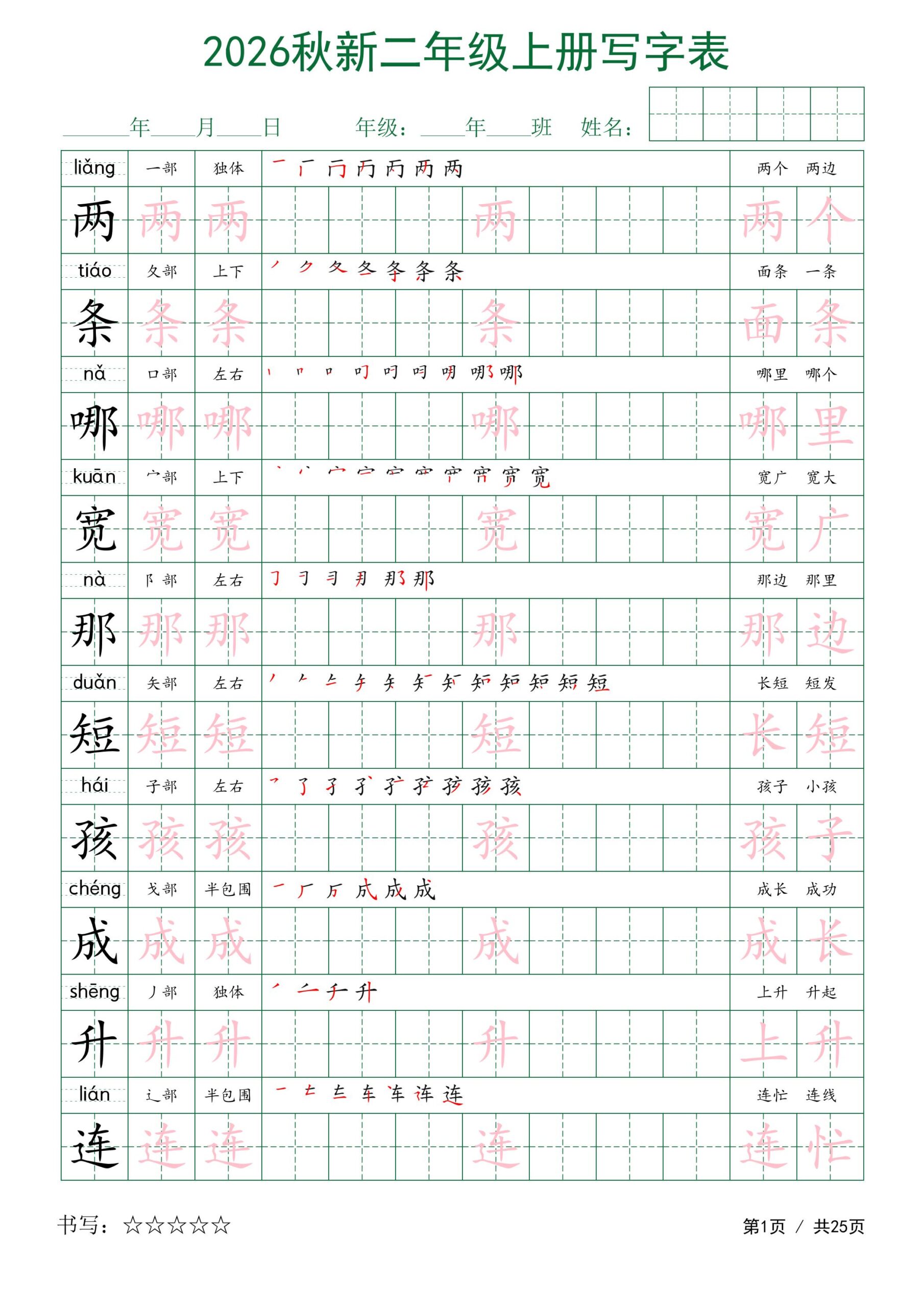 2026秋新二年级上册语文写字表-迦哆网创社