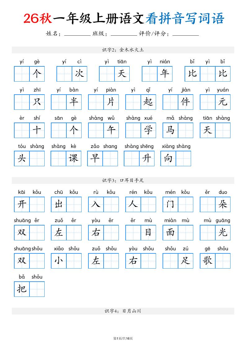 2026秋一年级上语文看拼音写词语(含答案16页)-迦哆网创社