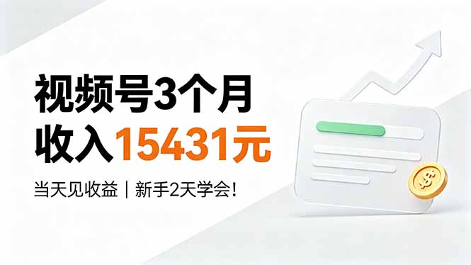 视频号3个月收入15431元，当天见收益，新手2天学会！-迦哆网创社