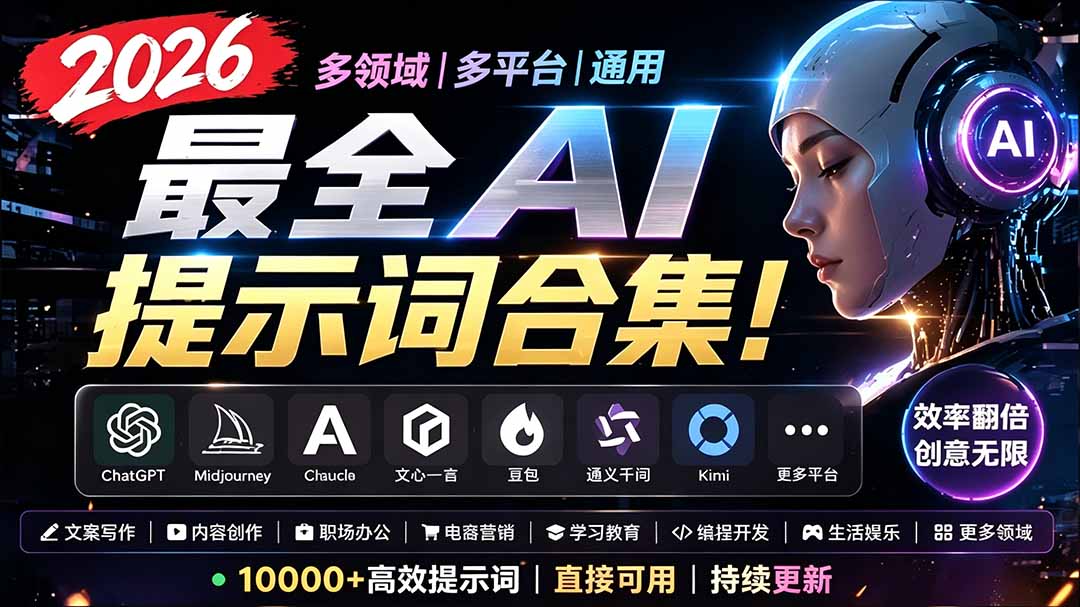2026最全AI提示词合集！多领域多平台通用，涵盖AI绘画、电商主图、爆款文案，脚本创作等-迦哆网创社