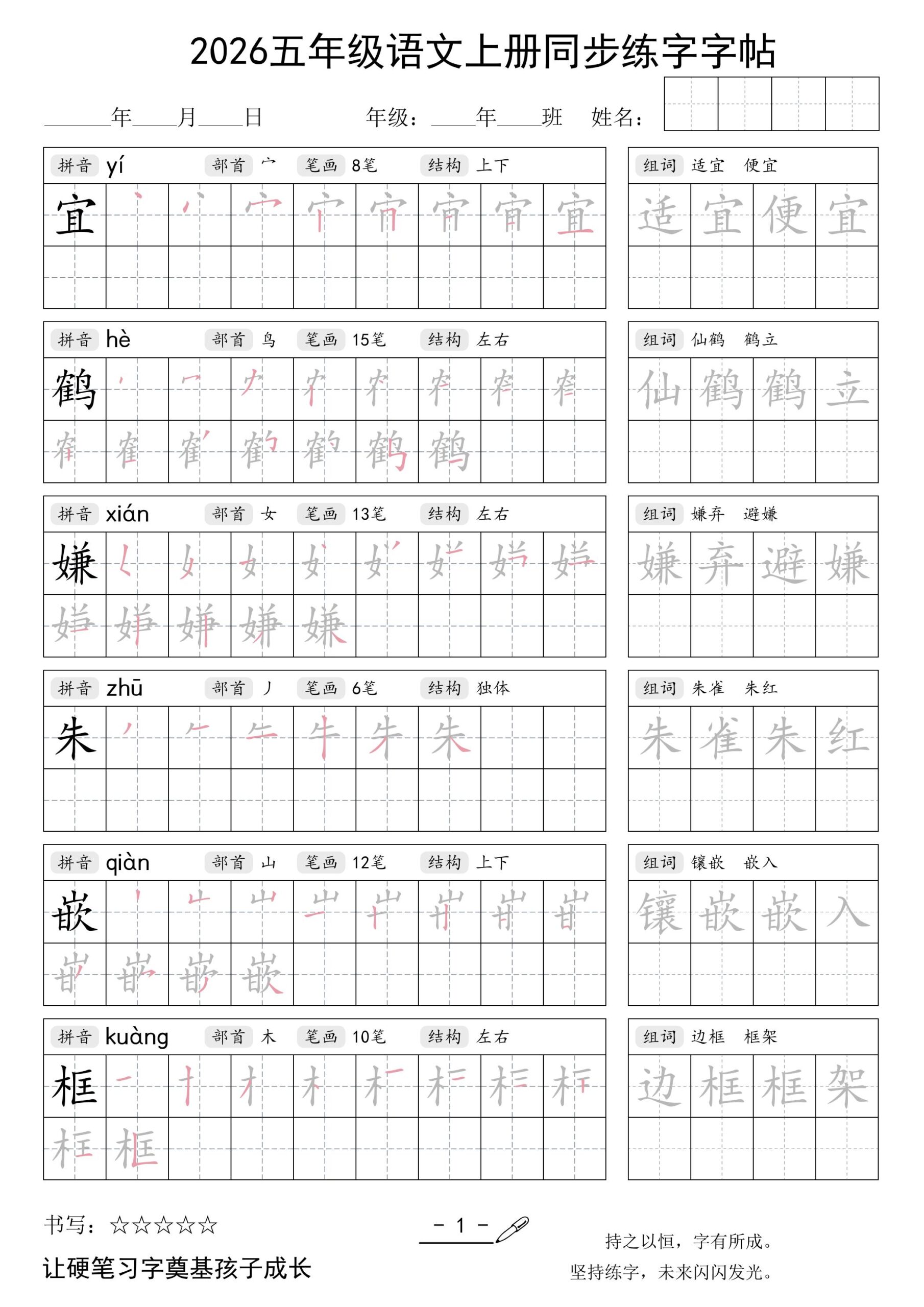 2026五年级语文上册同步练字字帖-迦哆网创社