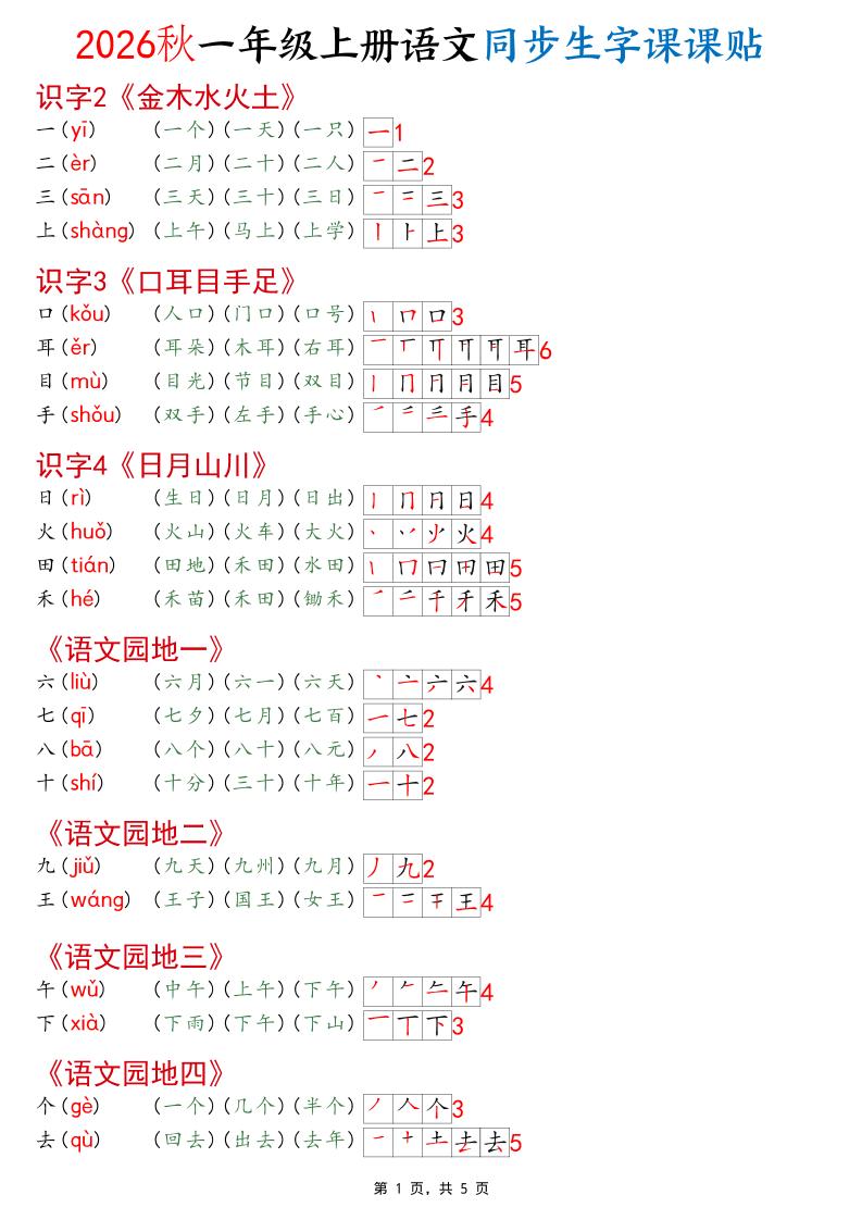 2026秋一年级上语文同步生字课课贴(开学必备)-迦哆网创社