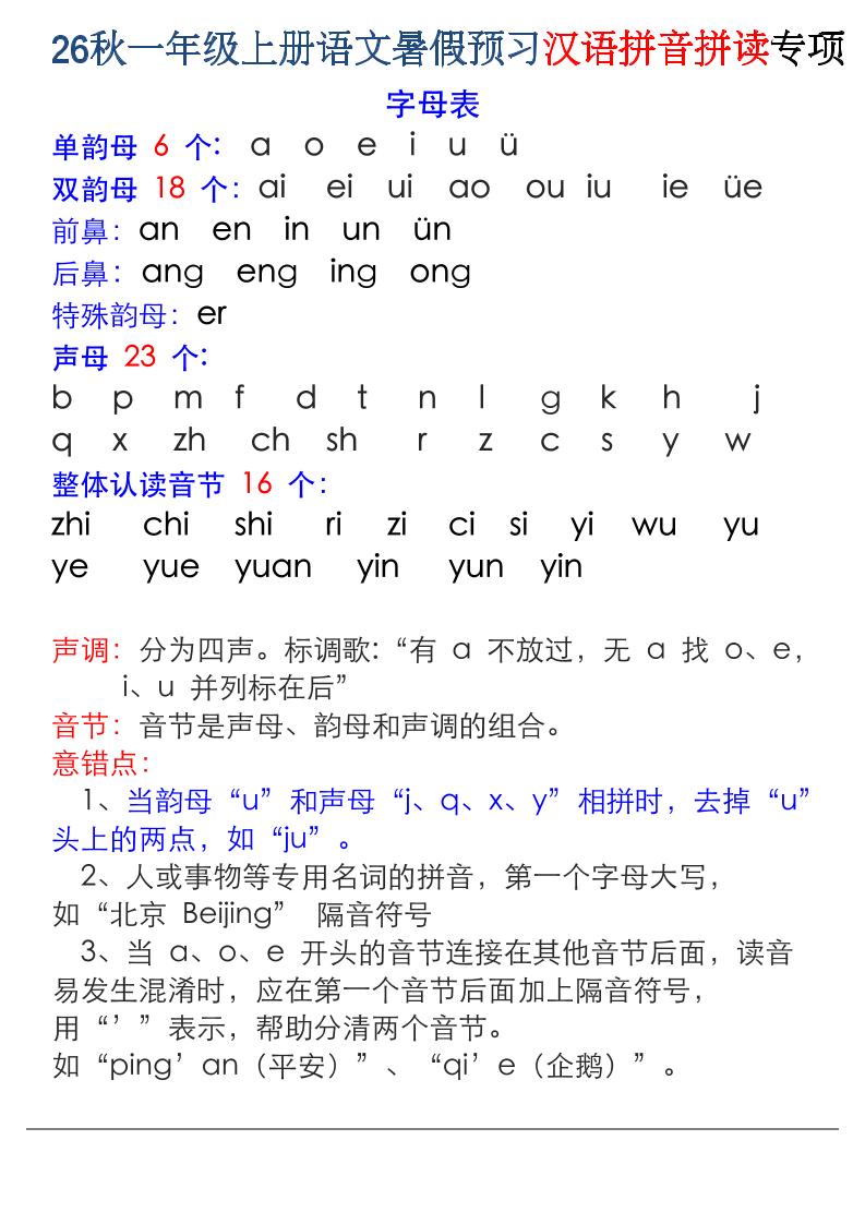 26秋一年级上册语文暑假预习汉语拼音拼读专项-迦哆网创社