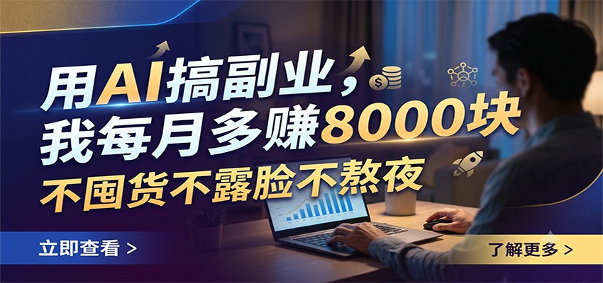 用AI搞副业,我每月多赚8000块,不囤货不露脸不熬夜-迦哆网创社