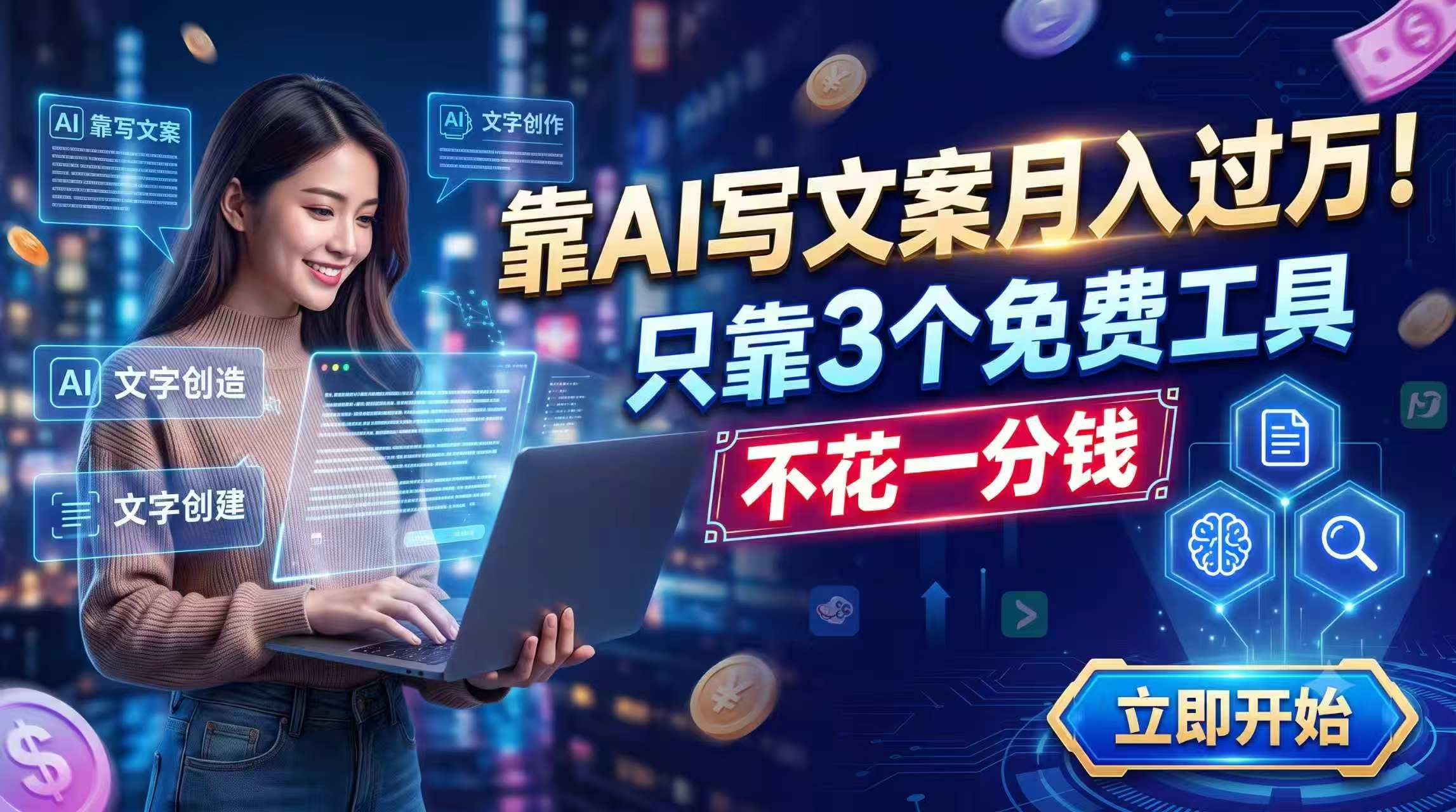 靠AI写文案月入过万,只靠3个免费工具,不花一分钱-迦哆网创社