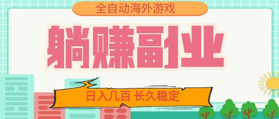 全自动海外游戏躺赚副业:日入几百,长久稳定,小白可操作!-迦哆网创社