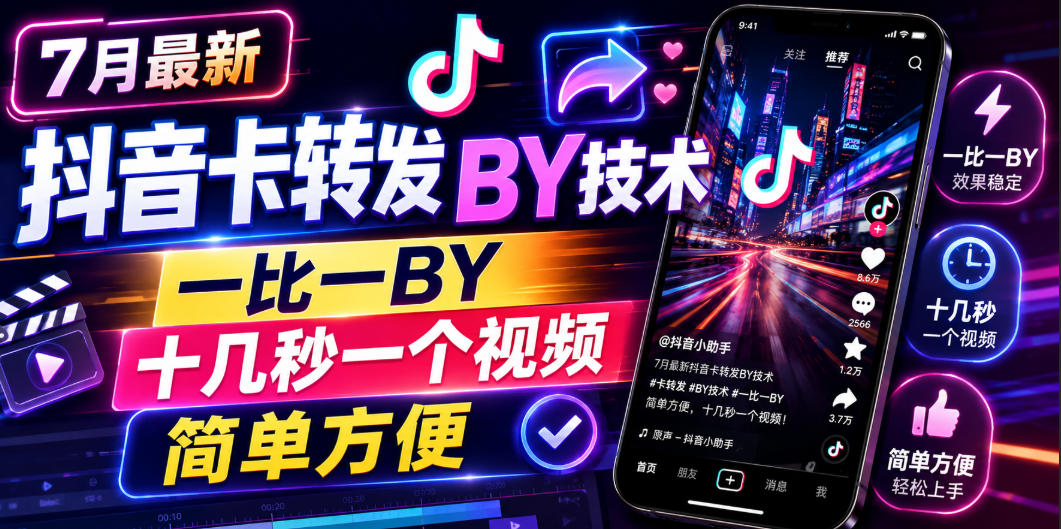 7月最新抖音卡转发搬运技术,一比一搬运,十几秒一个视频,简单方便-迦哆网创社