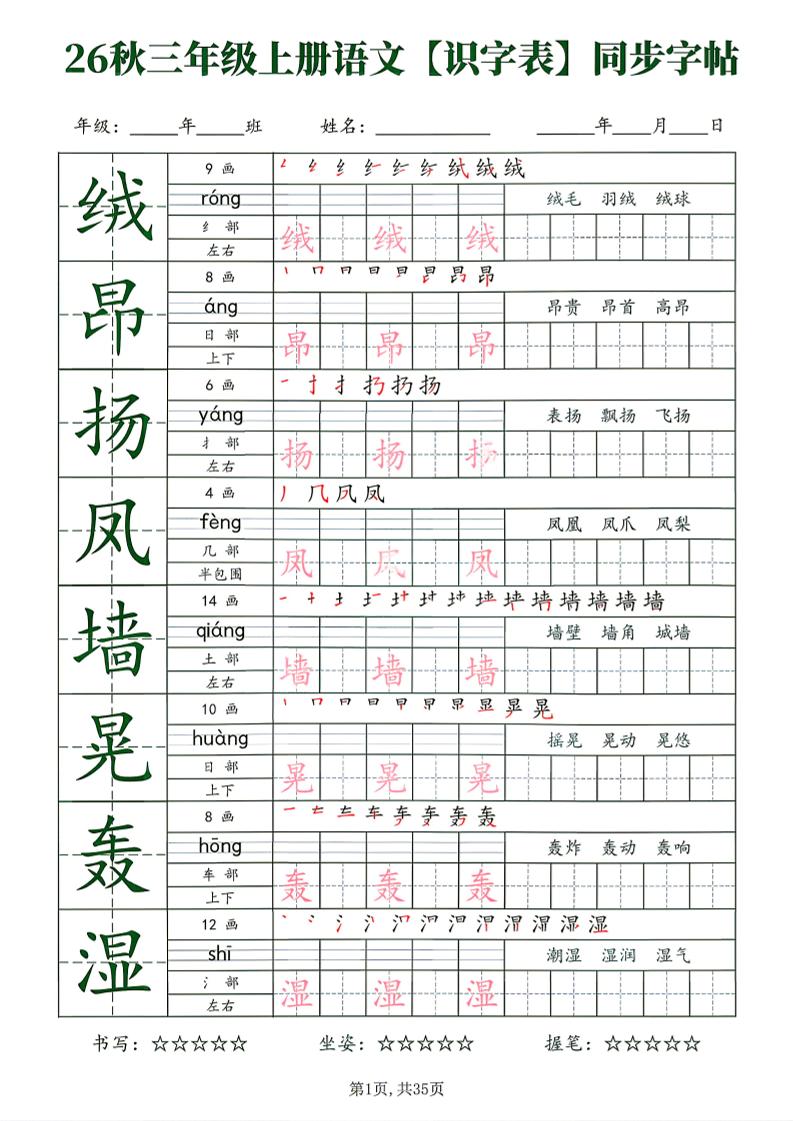 26秋三年级上册语文识字表同步字帖-迦哆网创社