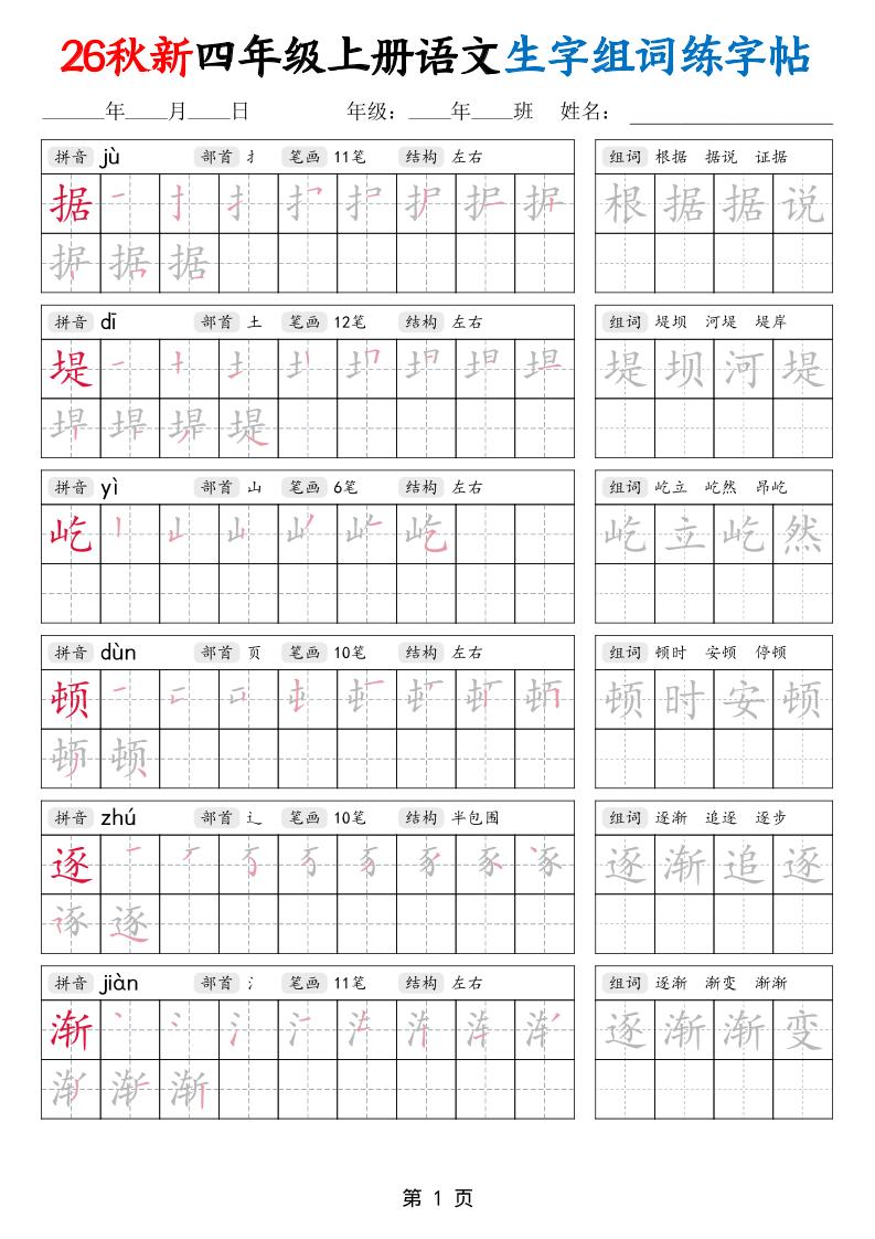 26秋新四年级上册语文生字组词练字帖-迦哆网创社