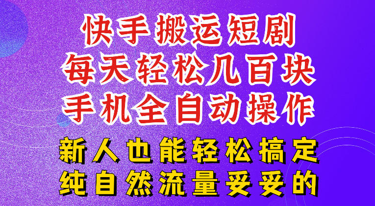 快手短剧纯搬运玩法,每天轻松几百米,无脑操作也能带你轻松干爆,可加机构,也可做t+2结算,妥妥的现金流项目【揭秘】-迦哆网创社