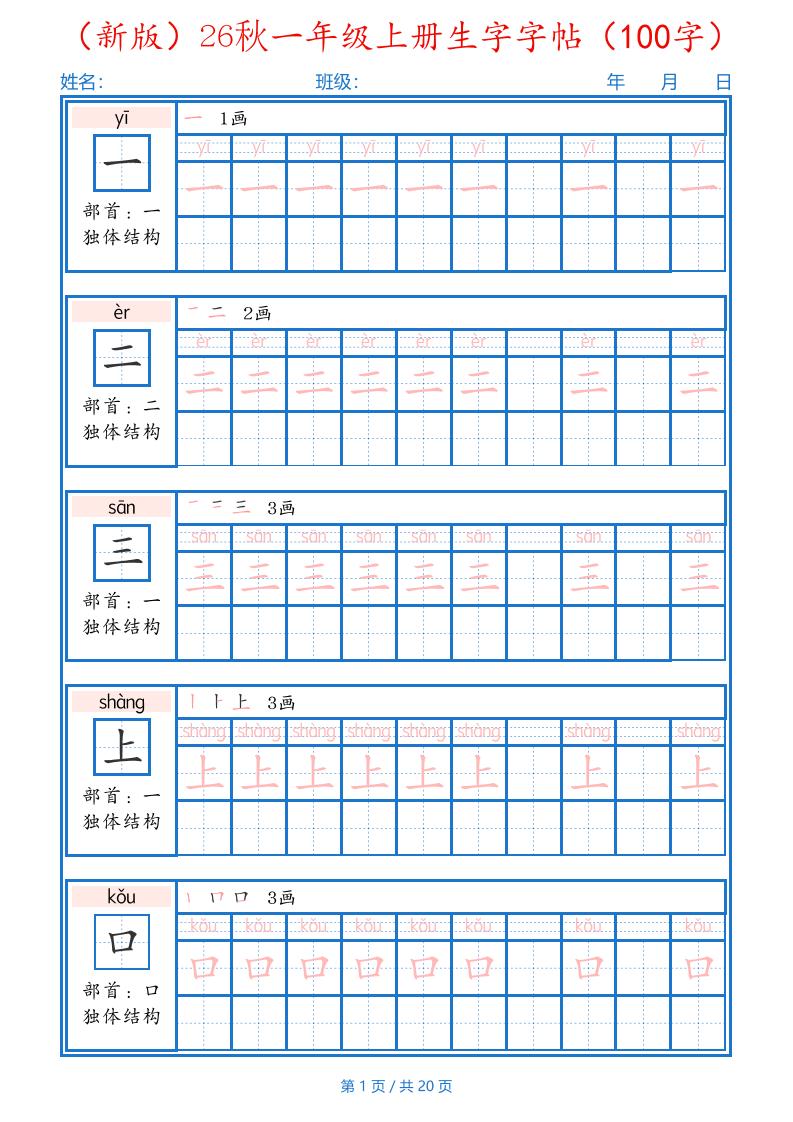 26秋一年级上语文生字字帖（100字）-迦哆网创社