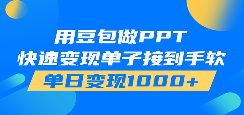 用豆包AI在家接单做PPT,市场火爆,轻松日入1000+-迦哆网创社