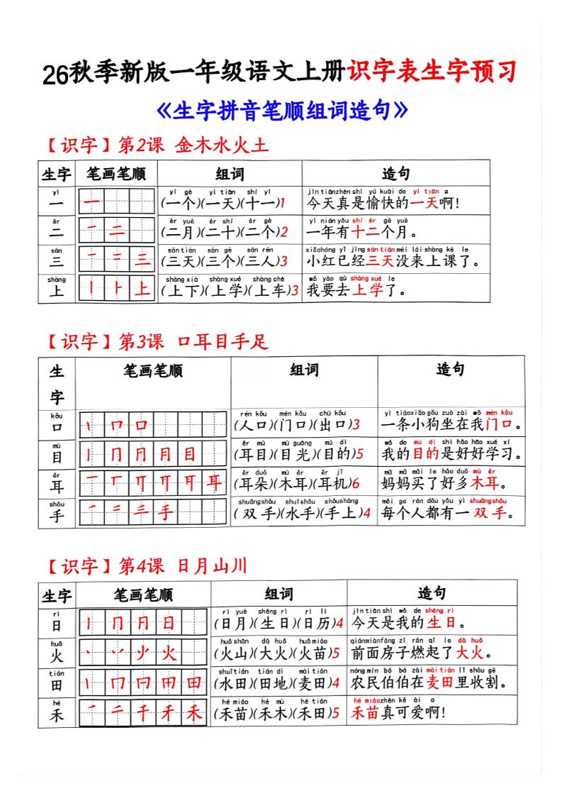 26秋季新版一年级语文上册识字表生字预习-迦哆网创社
