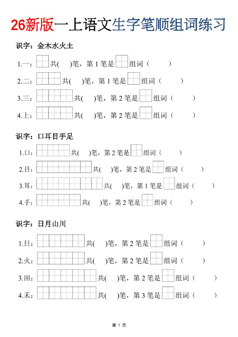 26新版一年级上语文生字笔顺组词练习-迦哆网创社