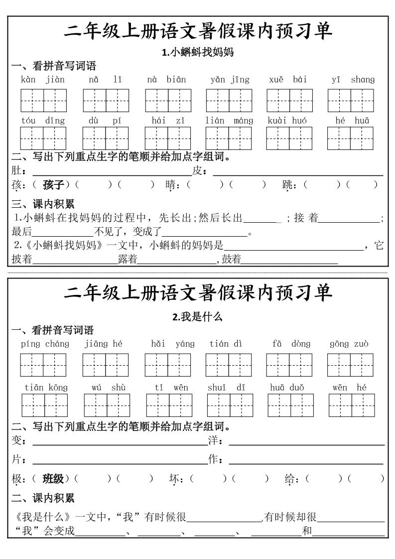 二年级上册语文暑假课内预习单-迦哆网创社