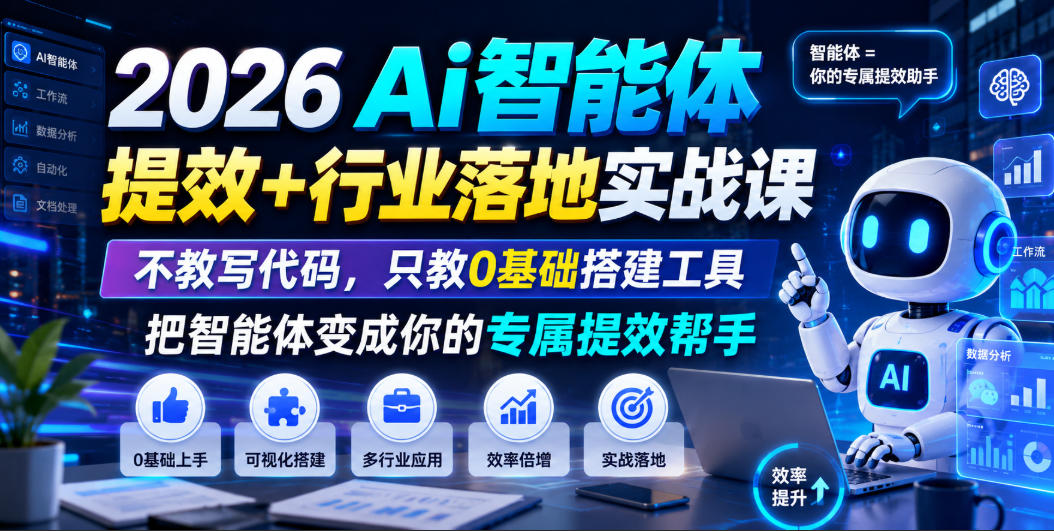 2026Ai智能体提效+行业落地实战课,不教写代码,只教0基础搭建工具把智能体变成你的专属提效帮手-迦哆网创社