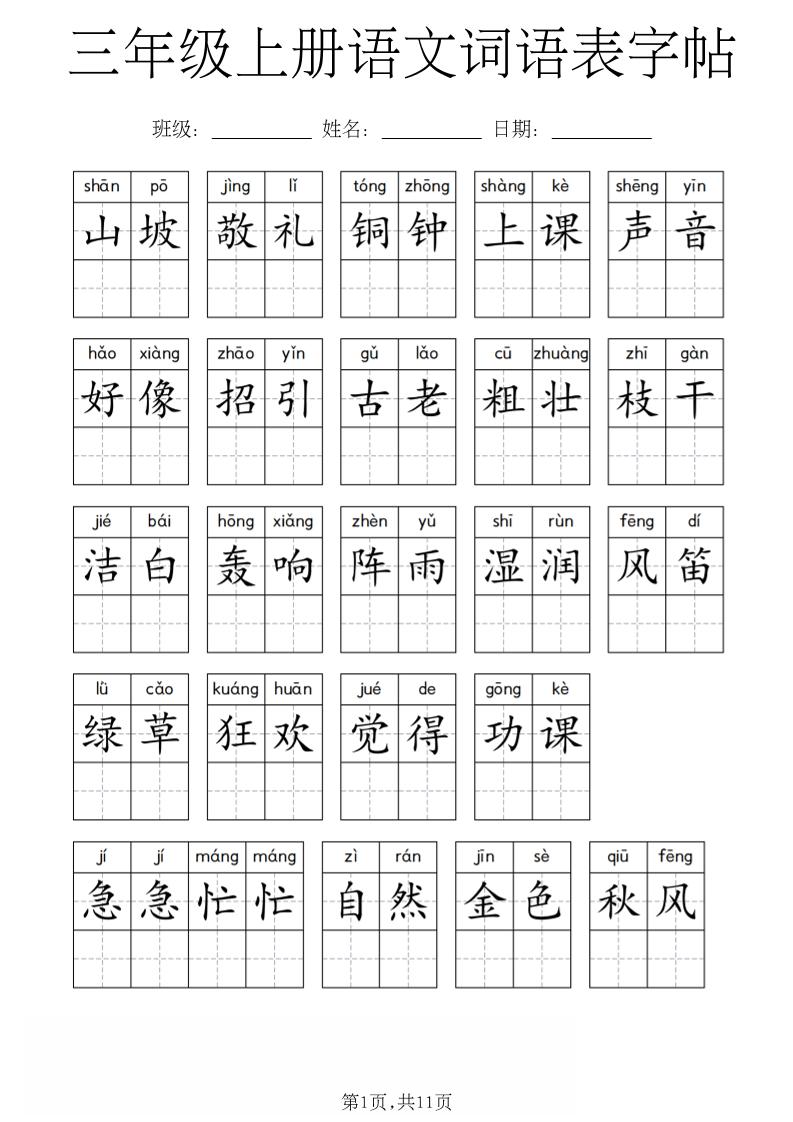 三年级上册语文词语表字帖-迦哆网创社