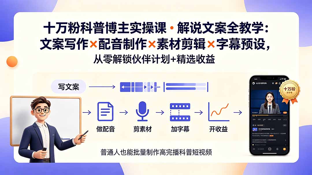 10万粉科普博主实操课-解说文案全教学:文案写作×配音制作×素材剪辑×字幕预设,从零解锁伙伴计划+精选收益-迦哆网创社