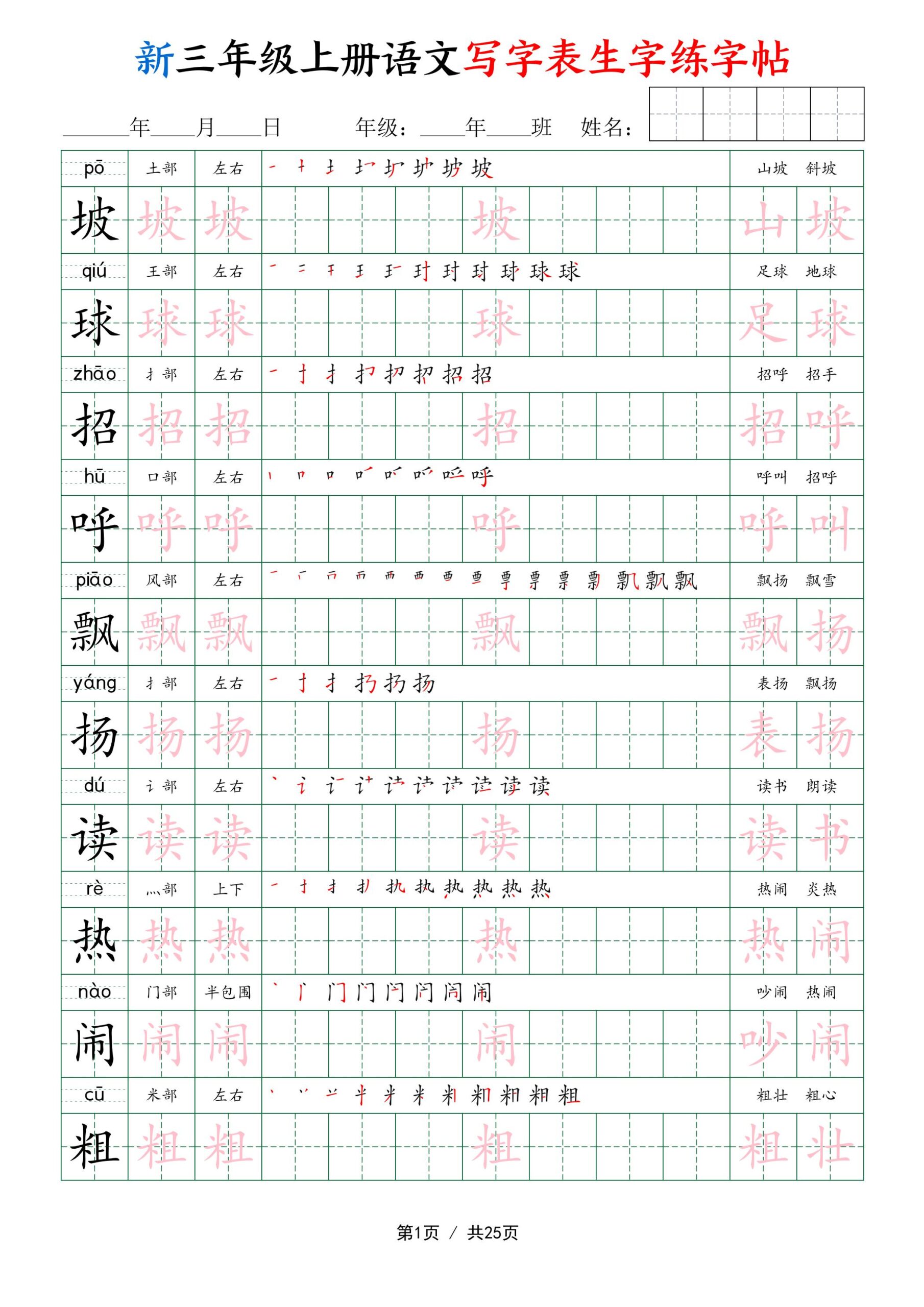 新三年级上册语文写字表生字练字帖-迦哆网创社