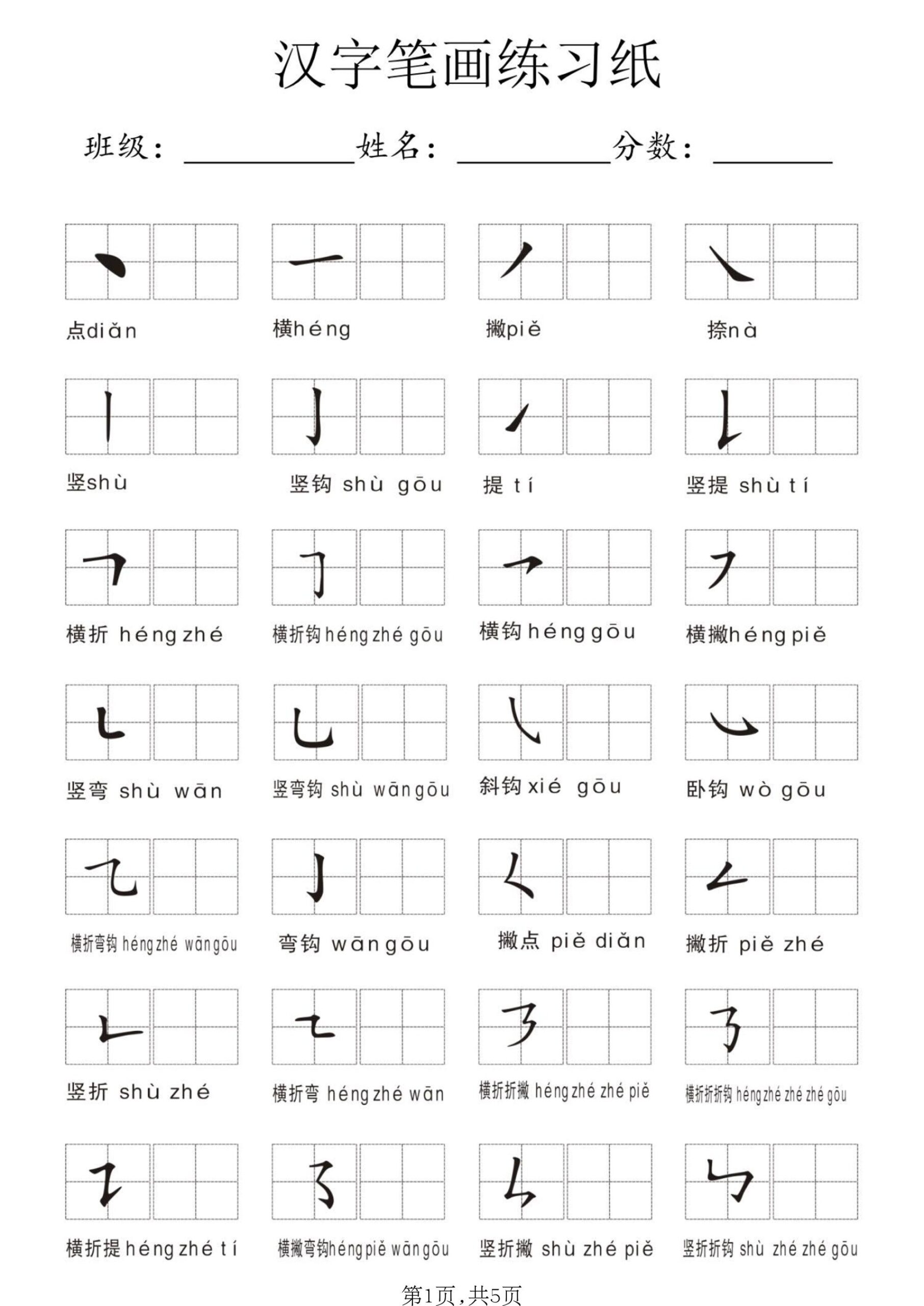 一年级上语文汉字笔画练习纸-迦哆网创社