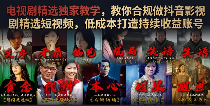 电视剧精选独家教学，教你合规做抖音影视剧精选短视频，低成本打造持续收益账号-迦哆网创社