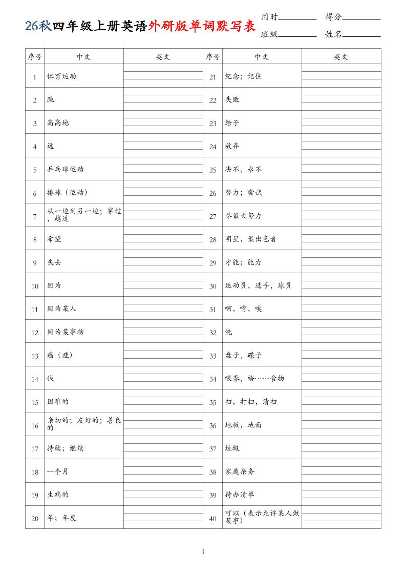 26秋四年级上册英语外研版单词默写表-迦哆网创社