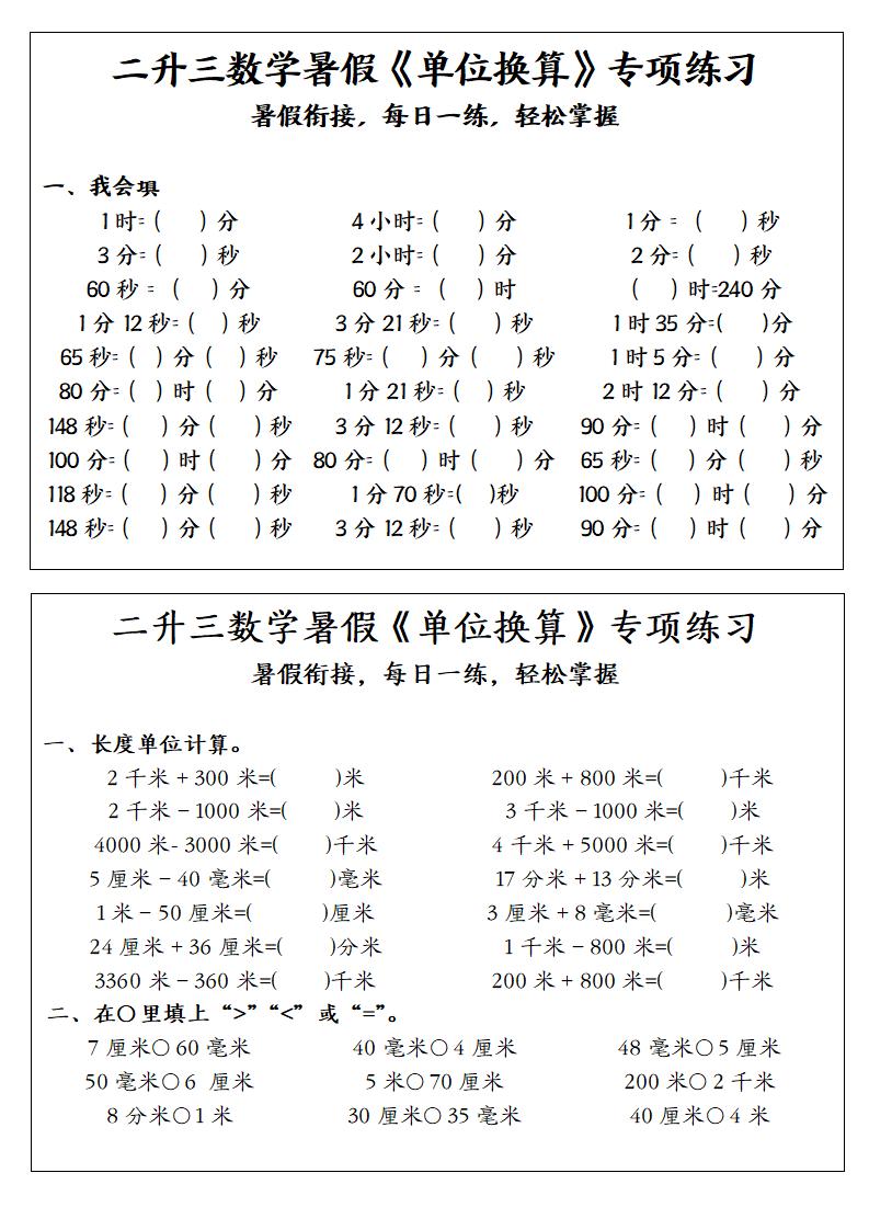 二升三数学暑假《单位换算》专项练习-二下-迦哆网创社