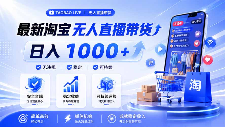 拒绝死工资！淘宝无人直播，让你睡觉都在进账，马上学习 马上操作 马上赚钱-迦哆网创社