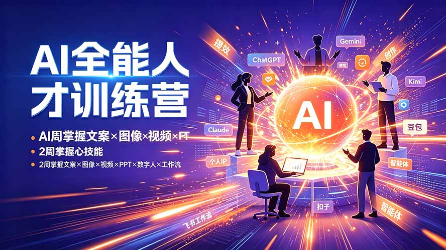 AI全能人才训练营:2周掌握文案×图像×视频×PPT×数字人×工作流,超越80%的人-迦哆网创社
