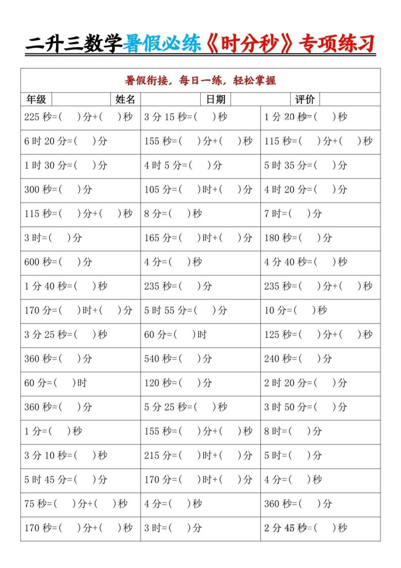 二升三数学暑假必练《时分秒》专项练习-二下-迦哆网创社