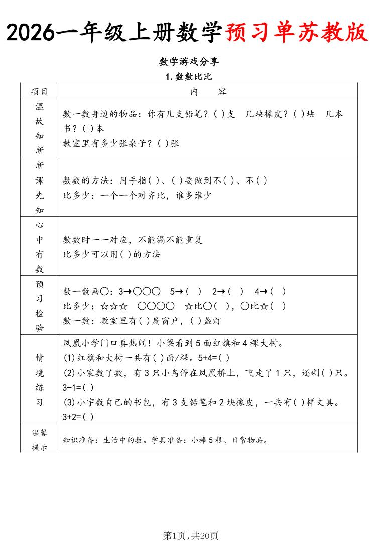 2026一年级上册数学预习单苏教版-迦哆网创社