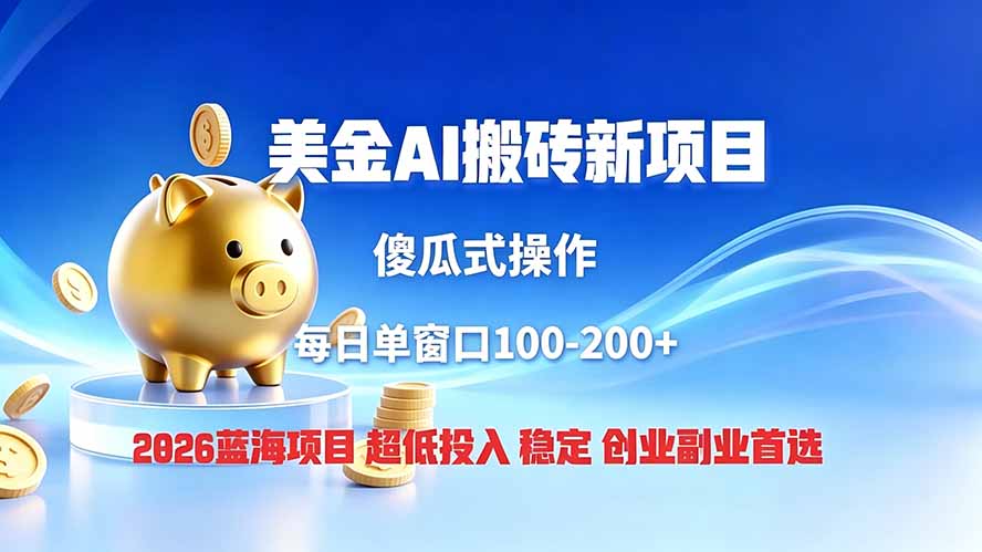 全网独家!2026美金搬砖新项目,低门槛高回报,长久绿色稳定,用副业改写人生-迦哆网创社