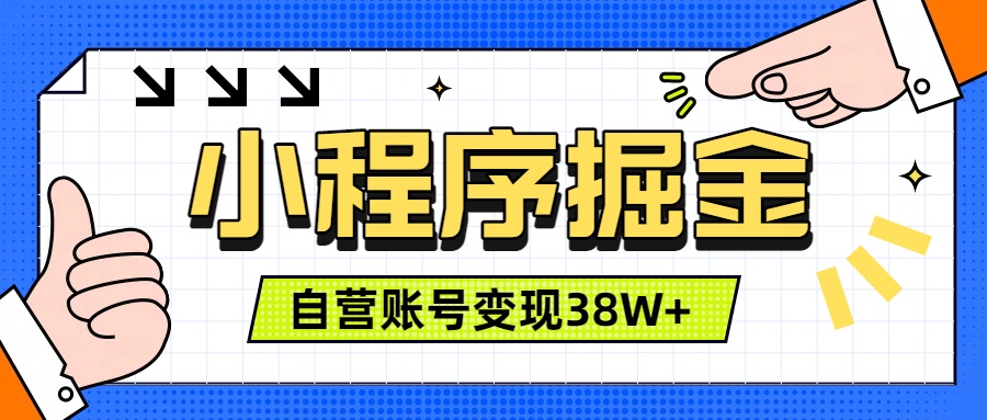 微信小程序掘金，团队自营小程序累计变现38W+，稳定运营三年，一部手机即可操作-迦哆网创社