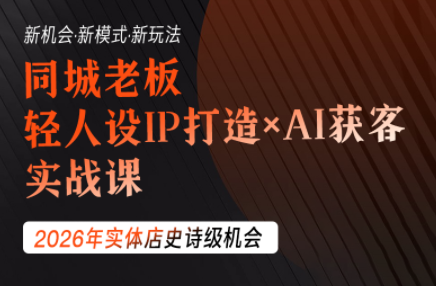 钱顶顶·同城老板必修课，轻人设IPxAI获客-迦哆网创社