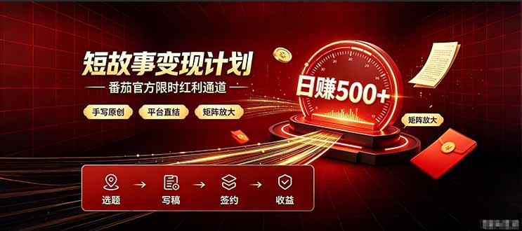 番茄限时红利通道开放! 纯手写短篇,平台多重收益叠加,矩阵放大日入 500+,正规官方结算无套路,限时开放...-迦哆网创社