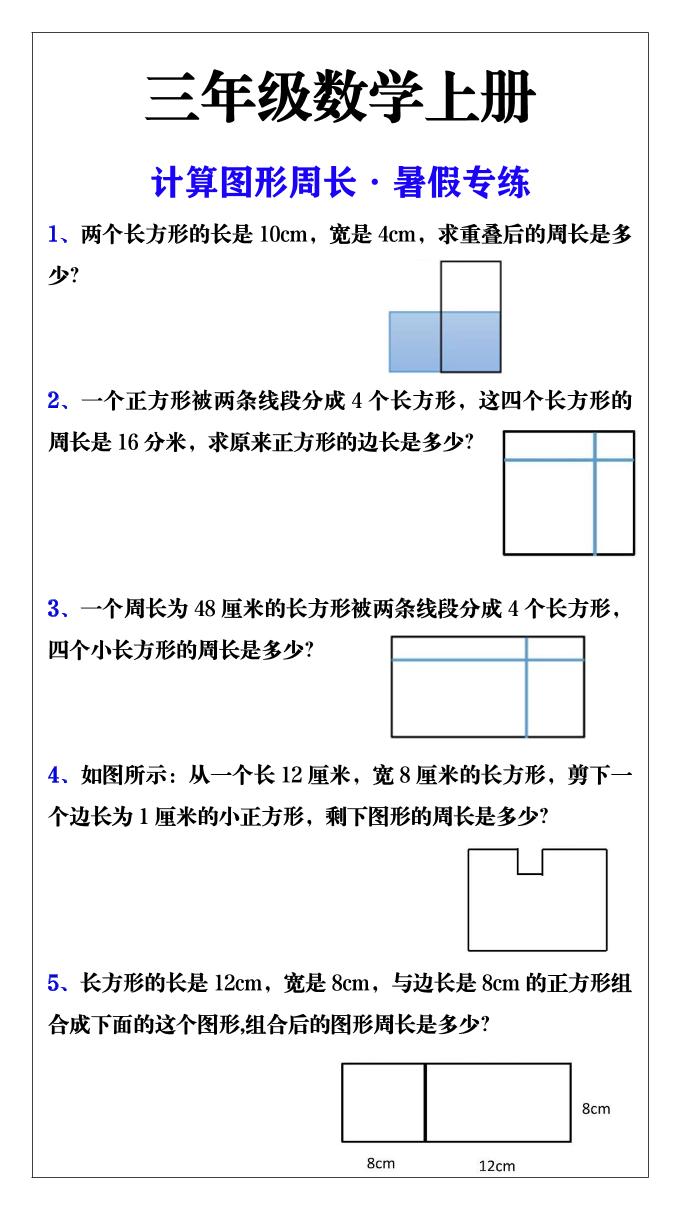 三年级数学上册计算图形周长·暑假专练-迦哆网创社