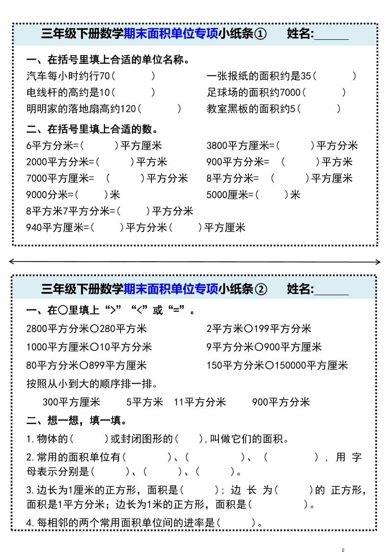 三年级下册数学期末面积单位专项小纸条①-迦哆网创社