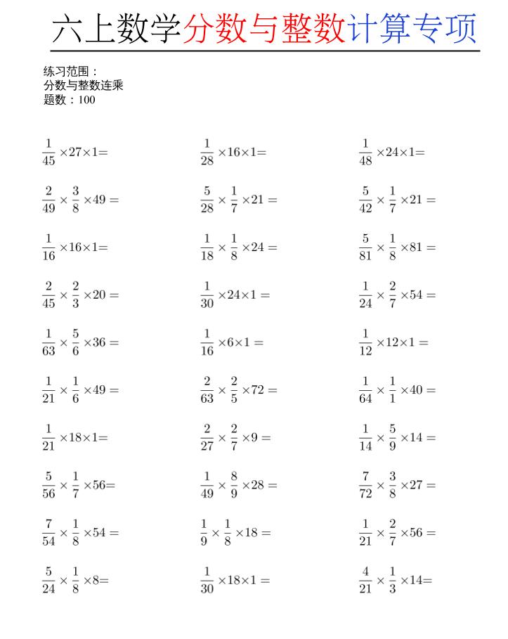 六上数学分数与整数计算专项-迦哆网创社
