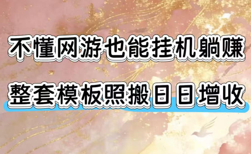 不懂网游也能挂G躺賺，整套模板照搬日日增收，单机每天稳定1000+【揭秘】-迦哆网创社