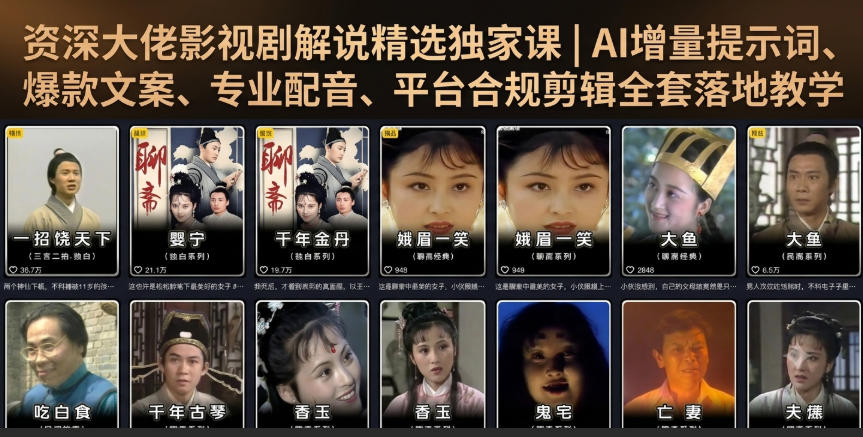 资深大佬影视剧解说精选独家课｜AI增量提示词、爆款文案、专业配音、平台合规剪辑全套落地教学-迦哆网创社