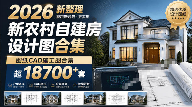 付费购买素材！2026新整理新农村自建房设计图，图纸CAD施工图合集，超18700+套，自建房屋图纸-迦哆网创社