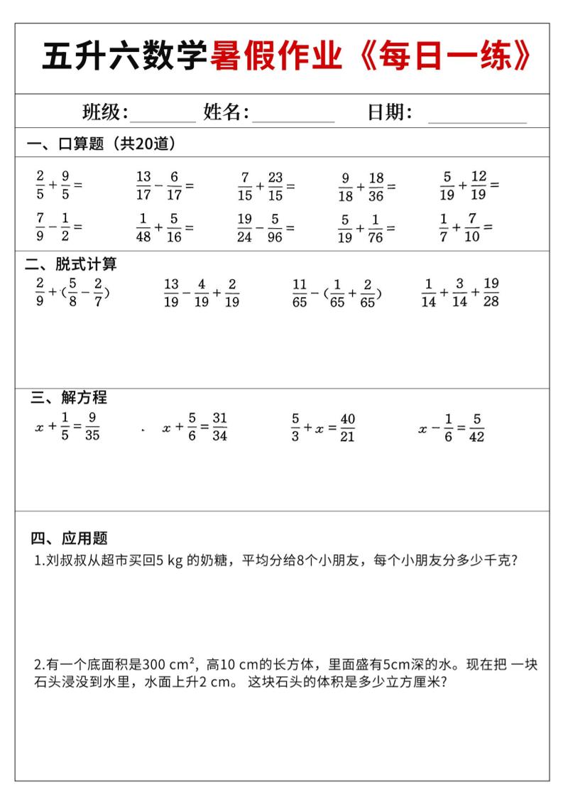 五升六数学暑假作业-五下-迦哆网创社