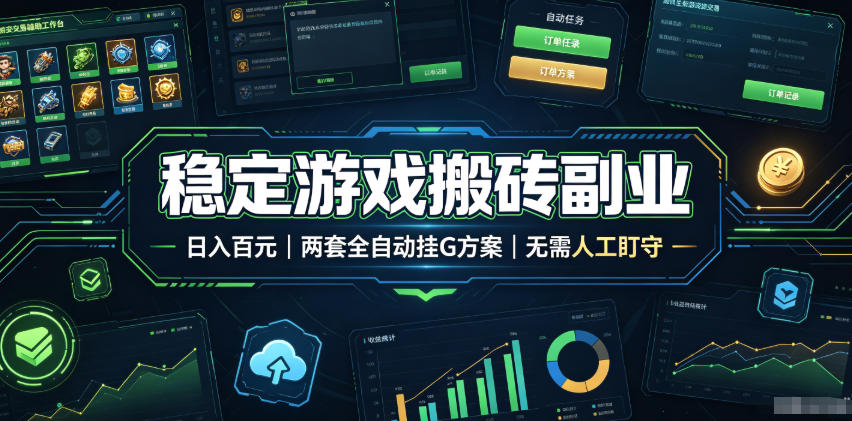 实现全自动游戏搬砖躺赚，每日稳定收益千元，近几年最稳，一台设备就能做！-迦哆网创社