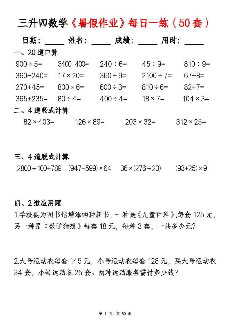 三升四数学《暑假作业》每日一练（50套）-三下-迦哆网创社