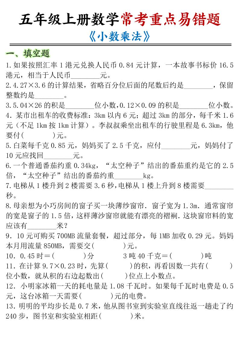 五年级上册数学常考重点易错题《小数乘法》-迦哆网创社