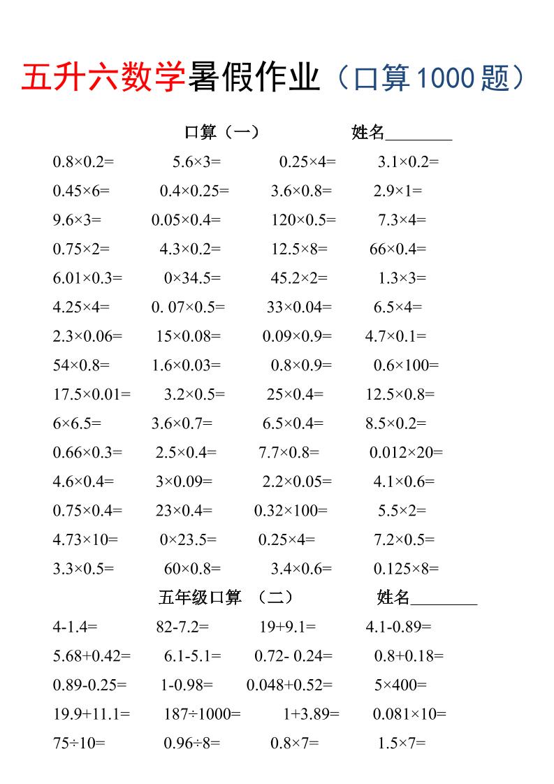 五升六数学暑假作业（口算1000题）-三下-迦哆网创社